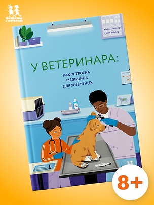 Книга У ветеринара: как устроена медицина для животных ()
