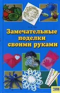 Книга Замечательные поделки своими руками (2008). Чен Н. (Книжный клуб семейного досуга) ()