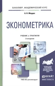 Эконометрика. Учебник и практикум (2 изд) (БакалаврАК) Мардас
