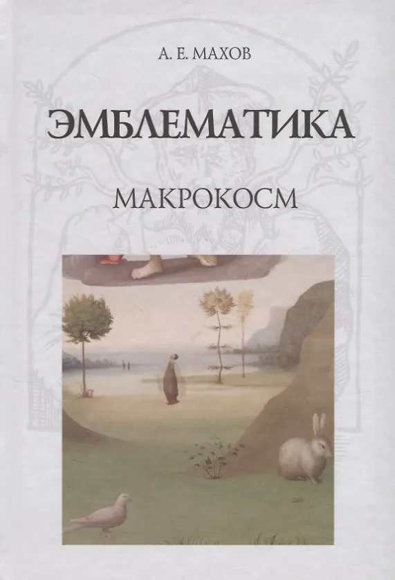 Книга Эмблематика. Макрокосм (А.Е. Махов) — 1