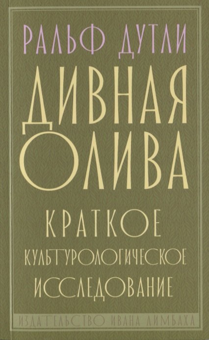 Дивная олива. Краткое культурологическое исследование