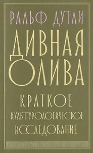 Дивная олива. Краткое культурологическое исследование