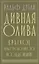 Дивная олива. Краткое культурологическое исследование — 2766665 — 1
