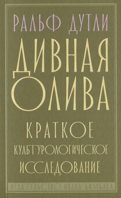 Книга Дивная олива. Краткое культурологическое исследование () — 1