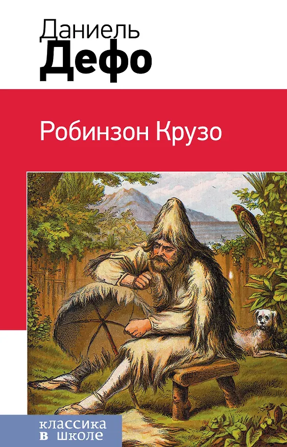 Книга Робинзон Крузо (с иллюстрациями) () — 1