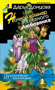 Ночной кошмар железного любовника