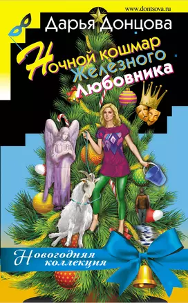 Ночной кошмар железного любовника — 2693297 — 1