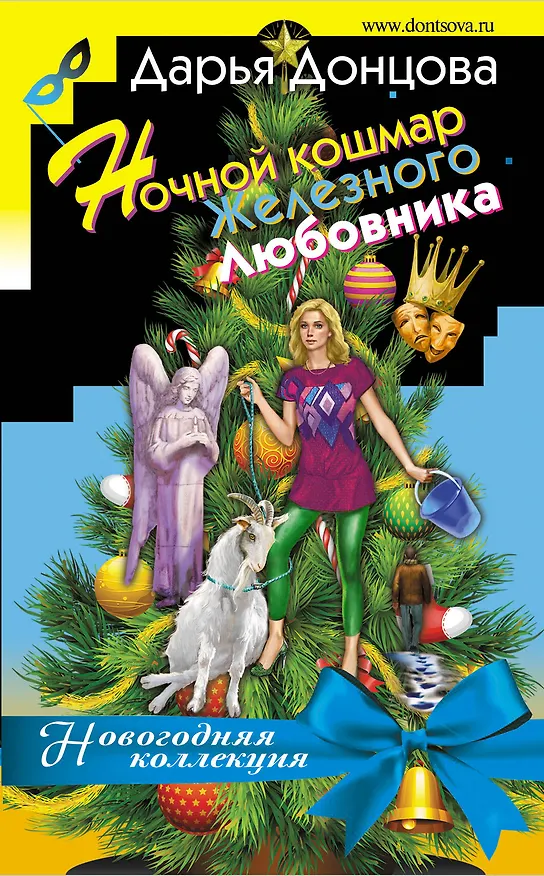 Книга Ночной кошмар железного любовника (Дарья Донцова) — 1