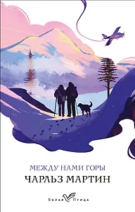 Между нами горы