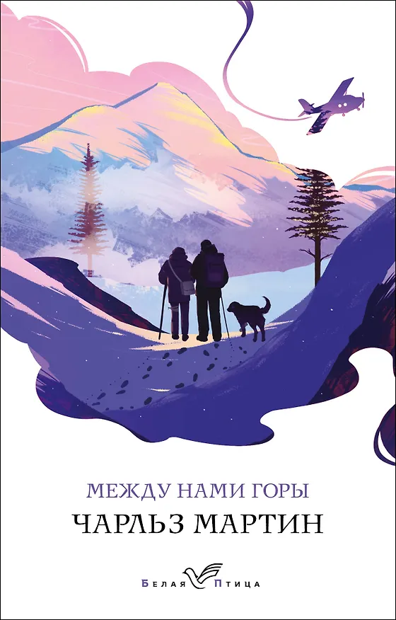 Книга Между нами горы (Чарльз Мартин) — 1