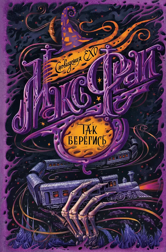 Книга Так берегись (Макс Фрай) — 1