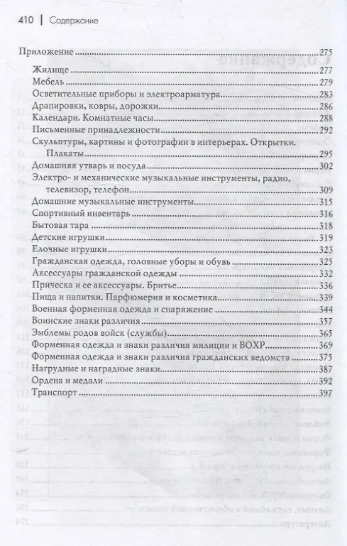 Книга История советской материальной культуры (Леонид Беловинский) — 4