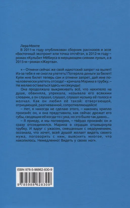 Книга Простейшие. Роман (Лера Монте) — 2