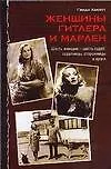 Книга Женщины Гитлера и Марлен (Гвидо Кнопп)