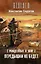 Рожденные в Зоне. Передышки не будет: фантастический роман — 2449318 — 1