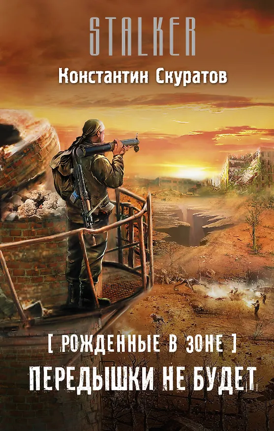 Книга Рожденные в Зоне. Передышки не будет: фантастический роман (Константин Скуратов) — 1