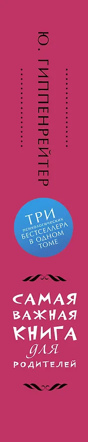 Книга Самая важная книга для родителей (Юлия Гиппенрейтер) — 4