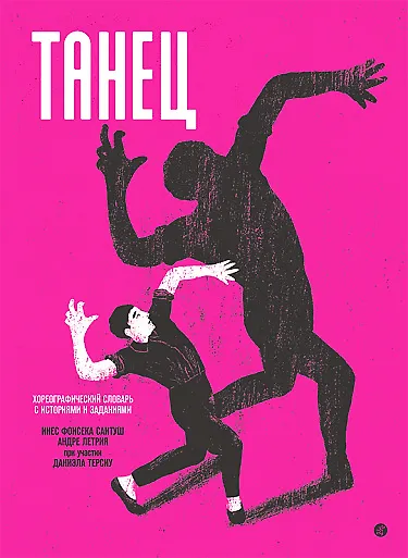 Книга Танец. Хореографический словарь с историями и заданиями (Инес Фонсека Сантуш) — 1