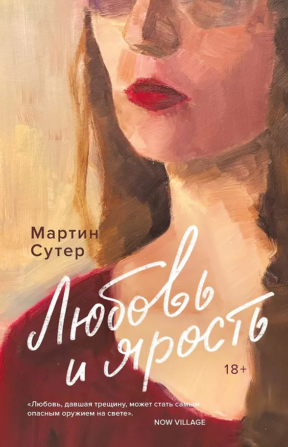Книга Любовь и ярость (Мартин Сутер) — 1