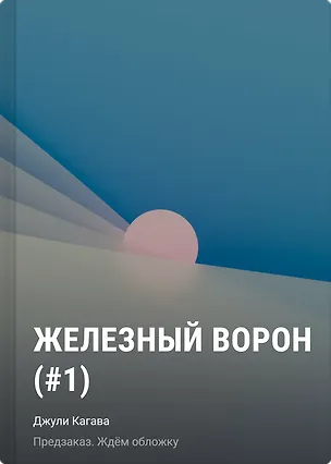 Книга Железный ворон (#1) мягкая обложка (Джули Кагава)