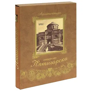 Архитектура старого Пятигорска+фут.(кожа)