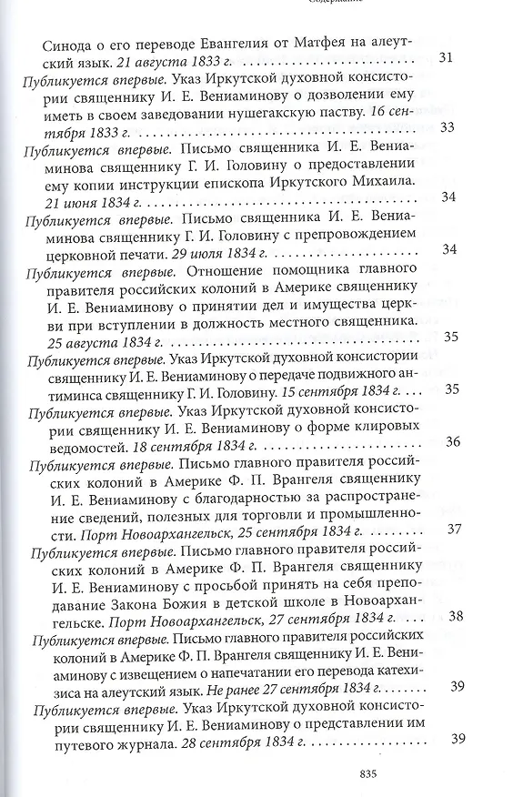 Книга Святитель Иннокентий Московский просветитель Америки и Сибири. Собрание сочинений и писем в 7 томах. Том 7. Архив Аляскинской епархии (1824-1865). Путевые журналы (1823-1867). История репрессий и реабилитации членов семьи Вениаминовых (193-1989) () — 11