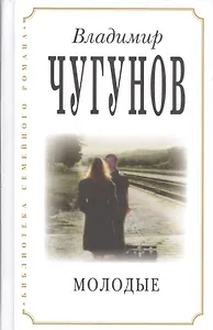 Молодые (3 изд) (БиблСемРом) Чугунов