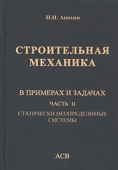 Строительная механика в примерах и задачах. Часть II. Статически неопределимые системы