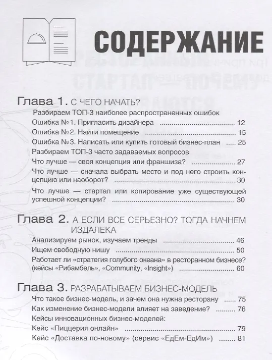 Книга Почему открываются/закрываются рестораны (Ирина Рубачева) — 2