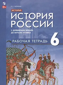 История. История России. С древнейших времён до начала XVI века. Рабочая тетрадь. 6 класс