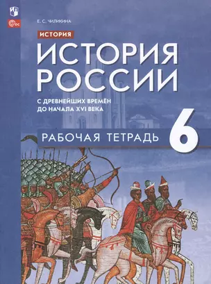 История. История России. С древнейших времён до начала XVI века. Рабочая тетрадь. 6 класс — 2982525 — 1