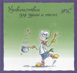 УПС. Удовольствие для души и тела