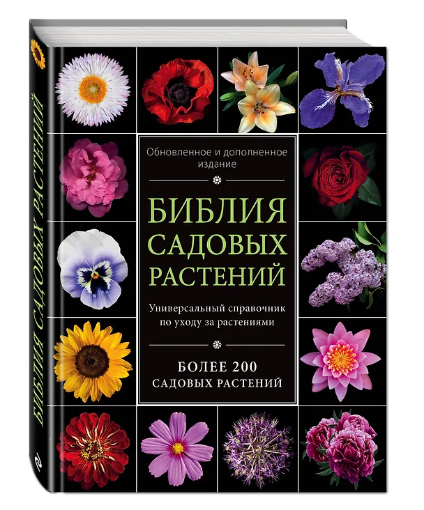 Книга Библия садовых растений. Обновленное и дополненное издание (Ирина Березкина) — 4