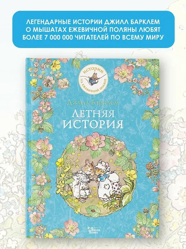 Книга Летняя история (Джилл Барклем) — 5