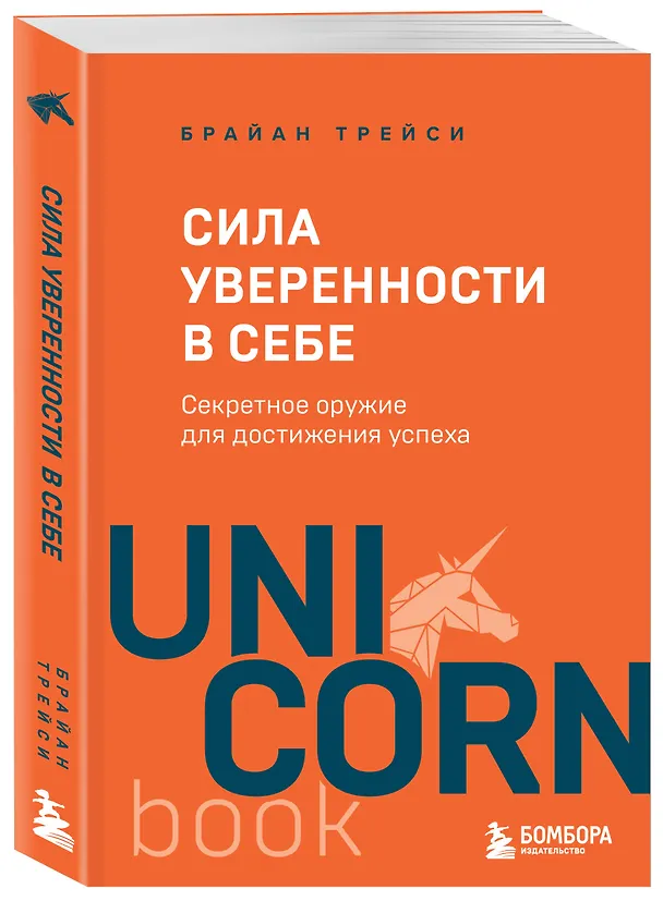 Книга Сила уверенности в себе. Секретное оружие для достижения успеха (Брайан Трейси) — 4