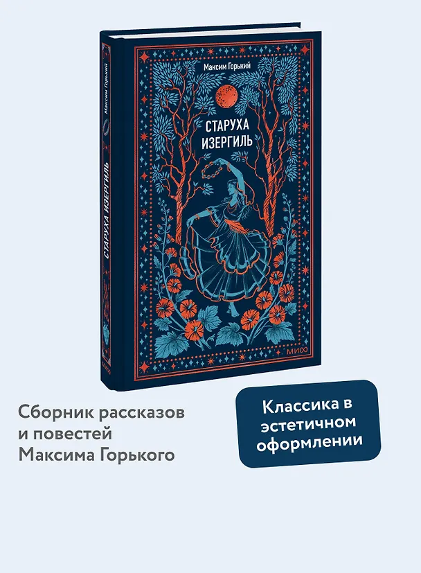 Книга Старуха Изергиль. Вечные истории (Максим Горький) — 6