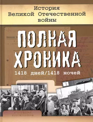 История Великой Отечественной войны Полная хроника 1418 дней/1418 ночей — 2236193 — 1