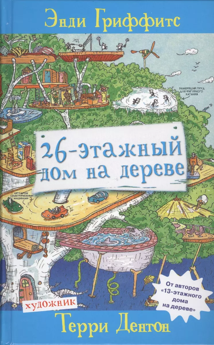 26-этажный дом на дереве (Энди Гриффитс) - купить книгу с доставкой в  интернет-магазине «Читай-город». ISBN: 978-5-9905810-0-5