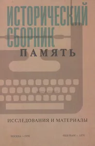 Исторический сборник "Память". Исследования и материалы