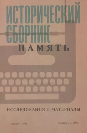 Исторический сборник "Память". Исследования и материалы — 2609458 — 1