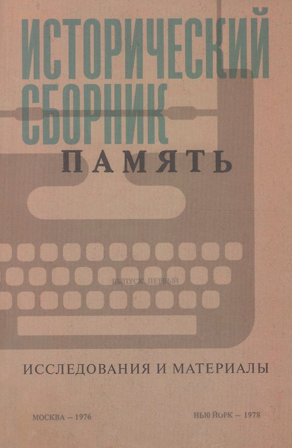 Книга Исторический сборник "Память". Исследования и материалы () — 1