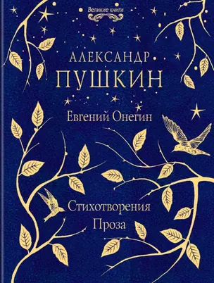 Евгений Онегин. Стихотворения. Проза — 2769247 — 1