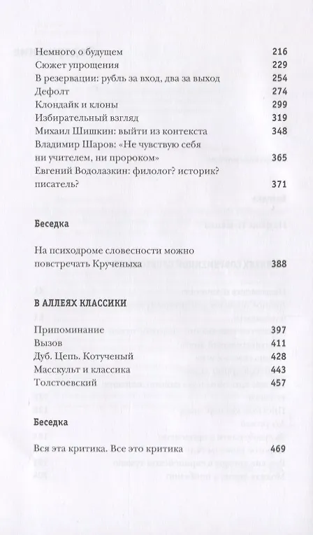 Книга Литературный парк с фигурами и беседкой. Избирательный взгляд на русскую прозу XXI века (Наталья Иванова) — 3