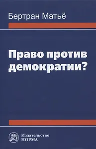 Право против демократии? Монография