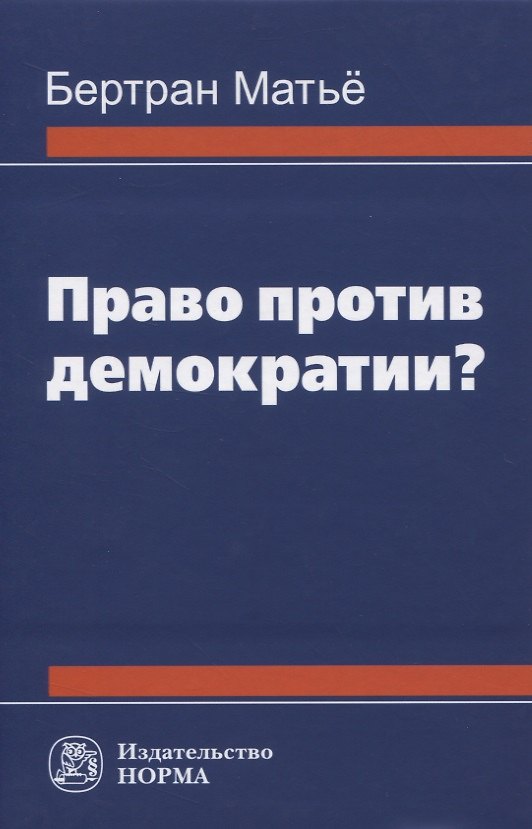 Книга Право против демократии? Монография () — 1