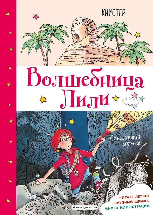 Книга Сбежавшая мумия (выпуск 6) (Книстер) — 1