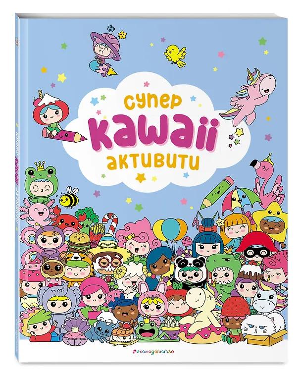 Книга Самые кавайные активити () — 4