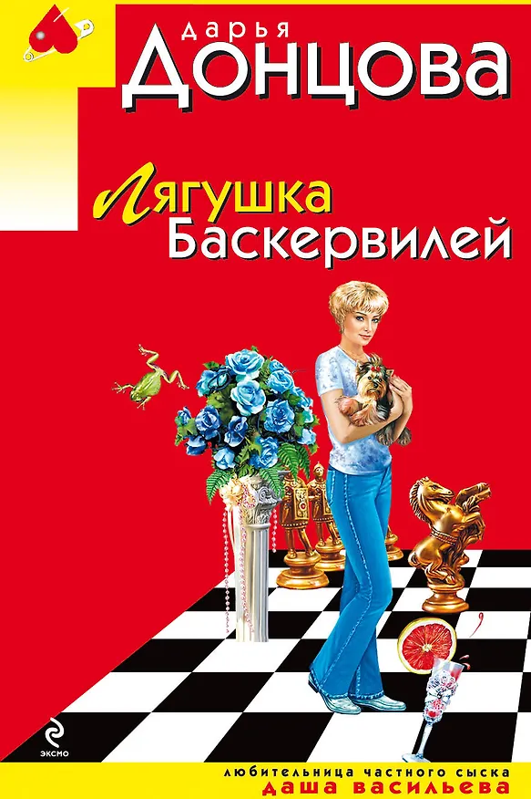 Книга Лягушка Баскервилей: роман (Дарья Донцова) — 1