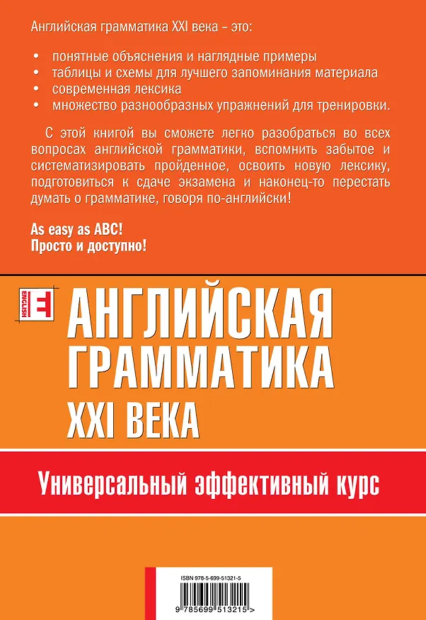 Книга Английская грамматика XXI века: Универсальный эффективный курс (Анна Ионина) — 2