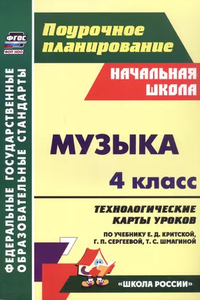 Музыка. 4 класс. Технологические карты уроков по учебнику по учебнику Е.Д. Критской, Г.П. Сергеевой, Т.С. Шмагиной — 3049233 — 1